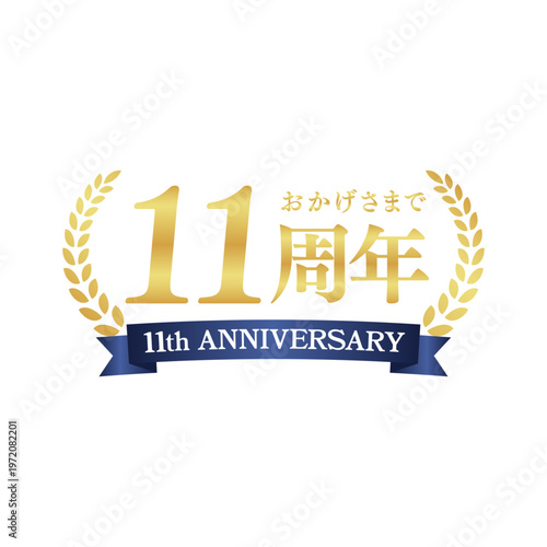 高級感あるゴールドの11周年記念ロゴ｜アニバーサリー装飾バッジ・リース・リボンデザイン｜Elegant Gold 11th Anniversary Badge with Laurel Wreath and Ribbon