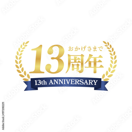 高級感あるゴールドの13周年記念ロゴ｜アニバーサリー装飾バッジ・リース・リボンデザイン｜Elegant Gold 13th Anniversary Badge with Laurel Wreath and Ribbon