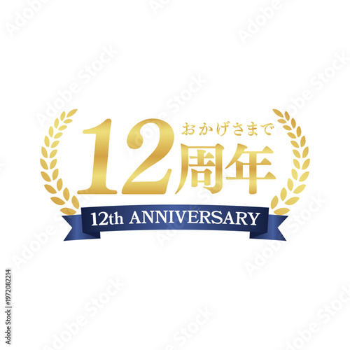 高級感あるゴールドの12周年記念ロゴ｜アニバーサリー装飾バッジ・リース・リボンデザイン｜Elegant Gold 12th Anniversary Badge with Laurel Wreath and Ribbon