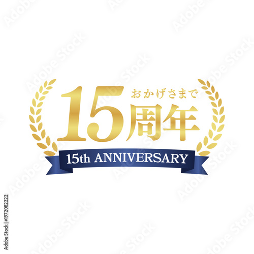 高級感あるゴールドの15周年記念ロゴ｜アニバーサリー装飾バッジ・リース・リボンデザイン｜Elegant Gold 15th Anniversary Badge with Laurel Wreath and Ribbon
