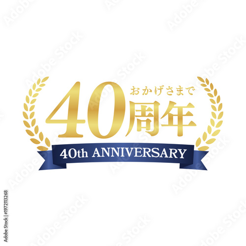 高級感あるゴールドの40周年記念ロゴ｜アニバーサリー装飾バッジ・リース・リボンデザイン｜Elegant Gold 40th Anniversary Badge with Laurel Wreath and Ribbon