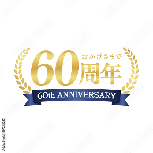 高級感あるゴールドの60周年記念ロゴ｜アニバーサリー装飾バッジ・リース・リボンデザイン｜Elegant Gold 60th Anniversary Badge with Laurel Wreath and Ribbon
