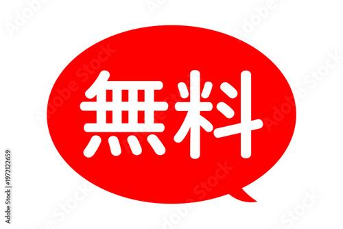 無料 - 「無料」の文字の、よく目立つセールPOP
