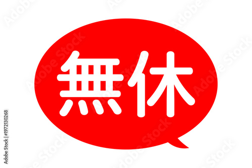 無休 - 「無休」の文字の、よく目立つセールPOP
