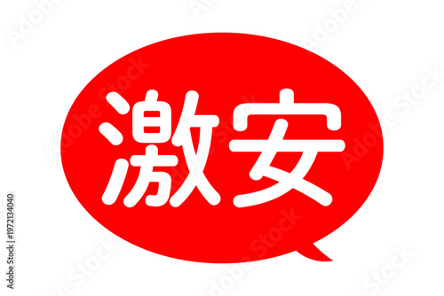 激安 - 「激安」の文字の、よく目立つセールPOP
