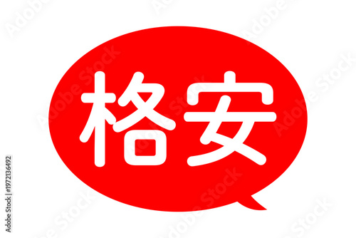 格安 - 「格安」の文字の、よく目立つセールPOP
