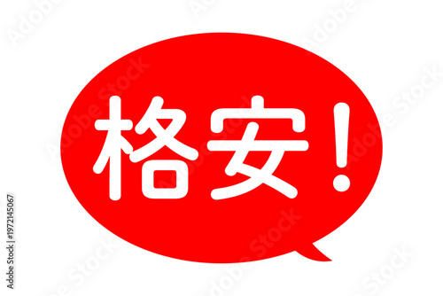 格安！ - 「格安！」の文字の、よく目立つセールPOP
