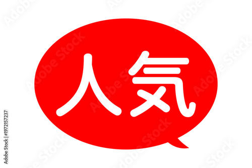 人気 - 「人気」の文字の、よく目立つセールPOP
