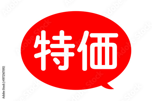 特価 - 「特価」の文字の、よく目立つデザインのセールPOP
