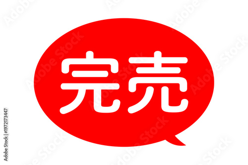 完売 - 「完売」の文字の、よく目立つセールPOP
