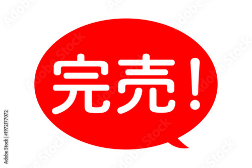 完売！ - 「完売！」の文字の、よく目立つセールPOP

