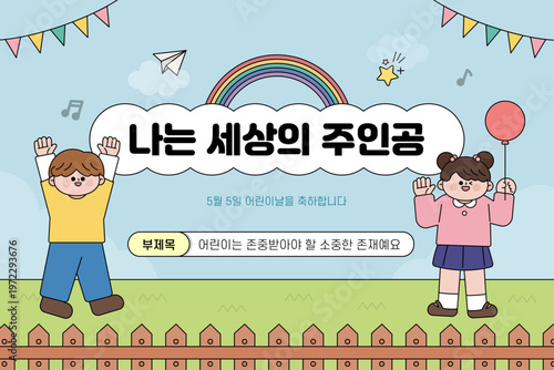 신나는 어린이날 교육 자료 표지 템플릿