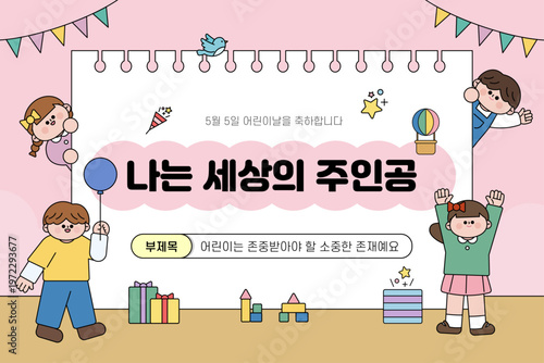 즐거운 어린이날 교육 자료 표지 템플릿