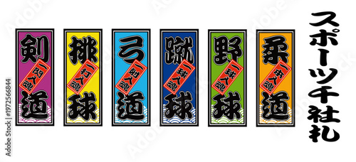 スポーツ千社札のイラストセット