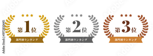 
ローレルリース ランキングバッジセット 第1位・第2位・第3位 ゴールド・シルバー・ブロンズ ベクター