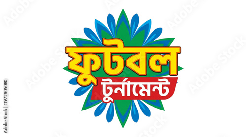 Vibrant Bengali Football Tournament Logo Design for Sports Event Promotion, Community Marketing, and Youth Engagement
