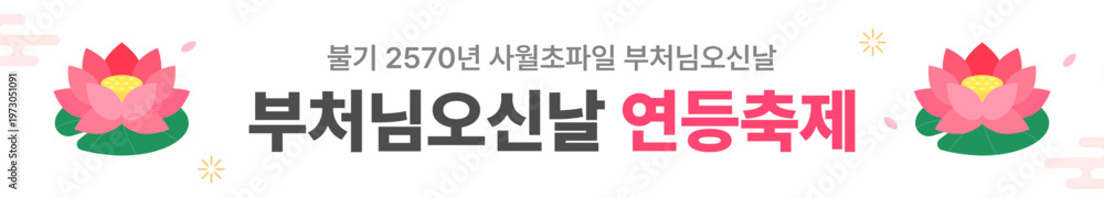 Fototapeta premium 석가탄신일 이벤트 행사 현수막 일러스트