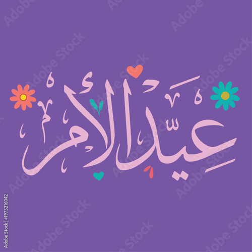 happy mothers day in arabic font , eid ul ummi, Ammi font in arabic