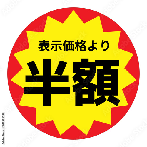 Japanese discount badge half price red yellow burst label