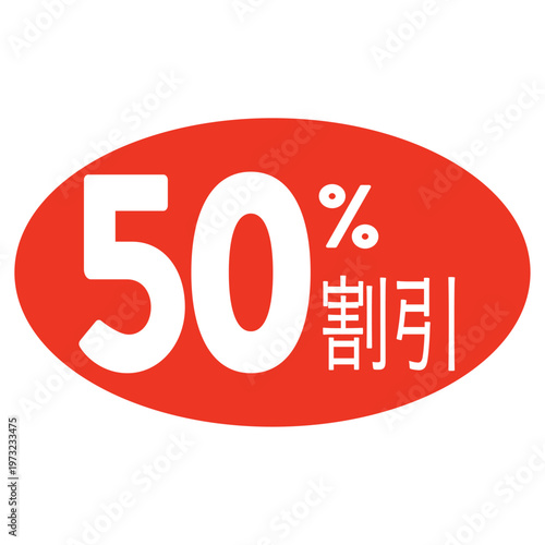 Sale badge fifty percent off red oval discount icon