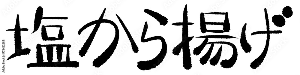 Obraz premium 文字素材 手描き 日本語 塩から揚げ
