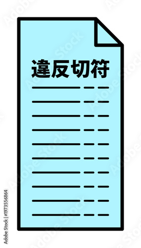 シンプルな違反切符のイラスト素材 青切符