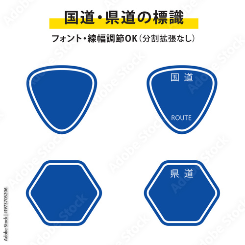 国道と県道標識（文字なし）セット
