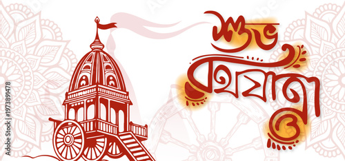 Rath Yatra Greeting Card Design with Chariot Illustration and Happy Ratha Yatra Text in Bengali.Bangla Typography	.