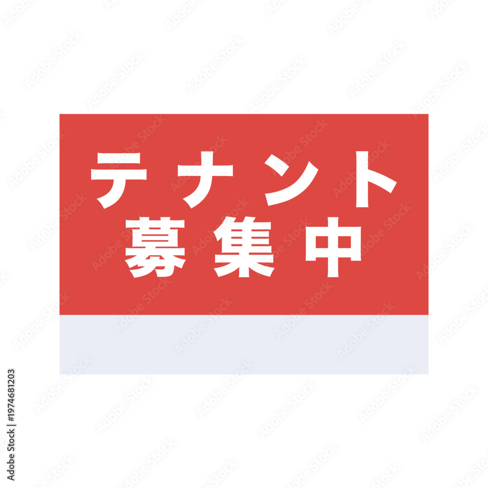 Fototapeta premium テナント募集 募集 看板 不動産