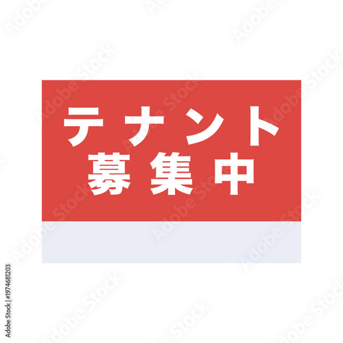 テナント募集　募集　看板　不動産