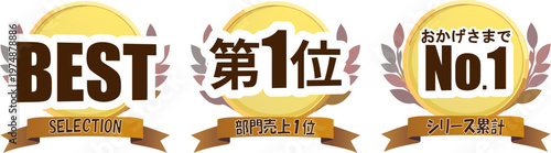 ギザギザ縁の円形ランキングエンブレムセット（No.1・第1位）