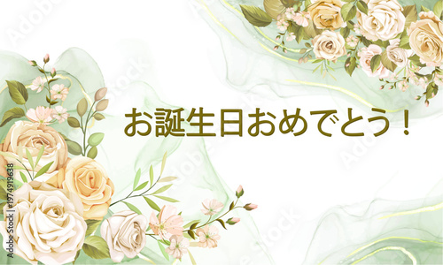 白と緑の背景に、緑色で「誕生日おめでとう」と書かれたカードまたはバナー。両側にはベージュとピンクの花があしらわれている。
