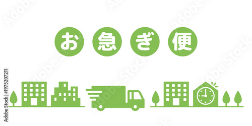 お急ぎ便トラックのアイコンイラスト素材・文字付き・黄緑色