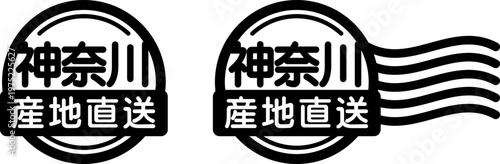 神奈川 産地直送のスタンプ風アイコン｜国産食品・農産物ラベル

