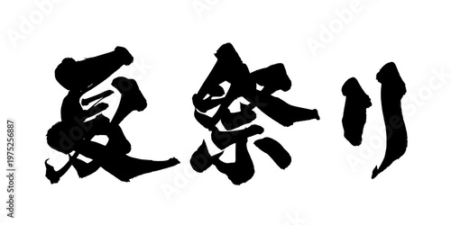 Konstfotografi 筆文字 夏祭り 手書き 書道 和風 Summer Festival Japanese Calligraphy Brush Lettering PNG