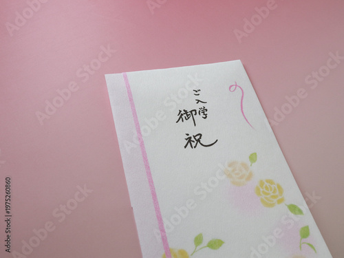 入学祝　のし袋