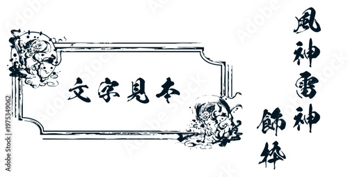 風神雷神の墨飾枠