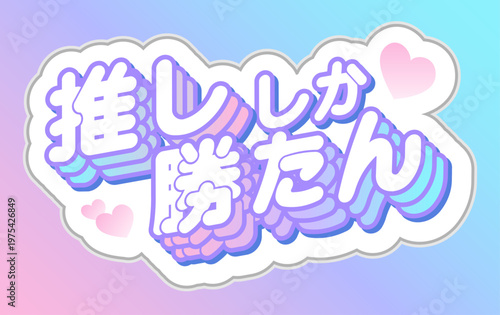 推ししか勝たん パステル ステッカー 3D 応援 グッズ 日本語 オタク 文化 かわいい 感情 沼る My Favorite is the Best Pastel Sticker 3D Supporting Goods Japanese Otaku Culture Cute Emotion