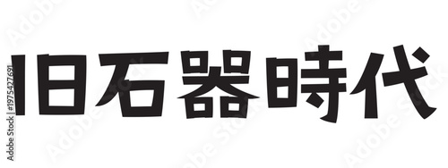 レトロなフォント　旧石器時代