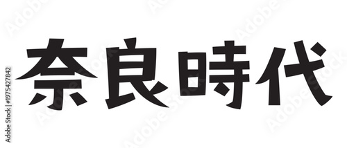 レトロなフォント　奈良時代