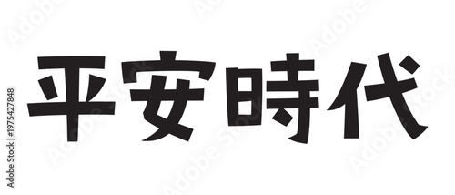 レトロなフォント　平安時代