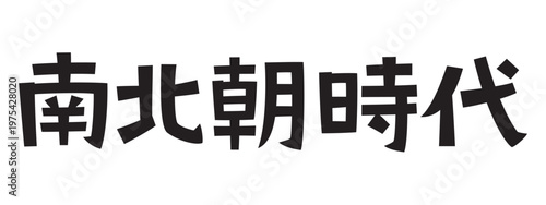 レトロなフォント　南北朝時代