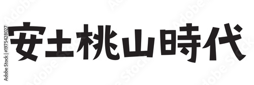 レトロなフォント　安土桃山時代