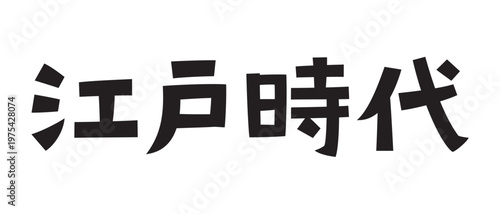 レトロなフォント　江戸時代