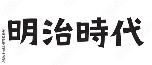 レトロなフォント　明治時代
