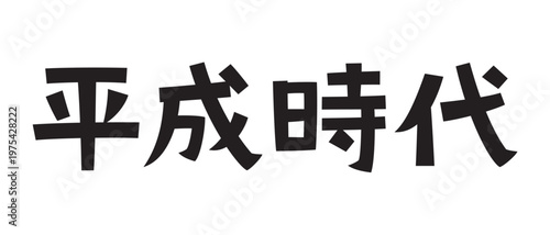 レトロなフォント　平成時代