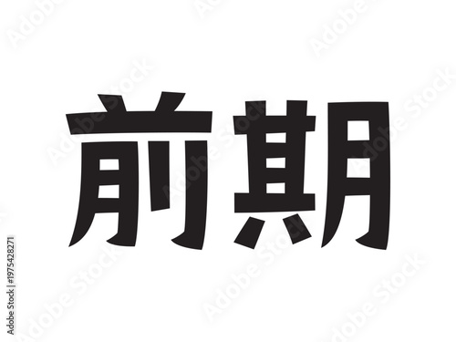 レトロなフォント　前期