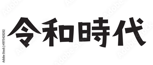 レトロなフォント　令和時代