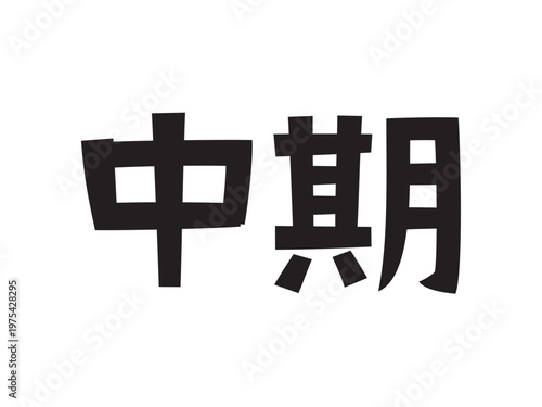 レトロなフォント　中期