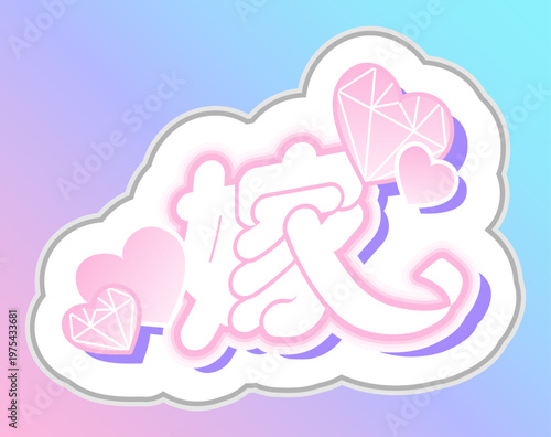 嫁 推し活 ステッカー パステルカラー 応援 グッズ 日本語 かわいい オタク 文化 ピンク My One and Only Wife Fan Activity Sticker Pastel Color Supporting Goods Japanese Cute Otaku Culture Pink